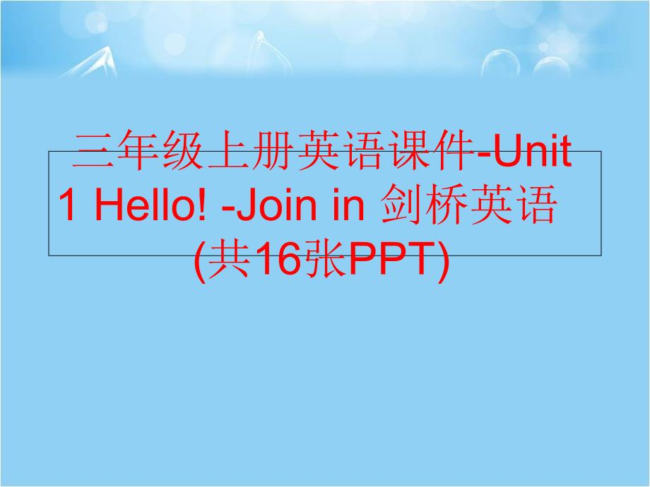 精品三年级上册英语课件Unit1HelloJoinin剑桥英语共16张PPT精品ppt课件_第1页