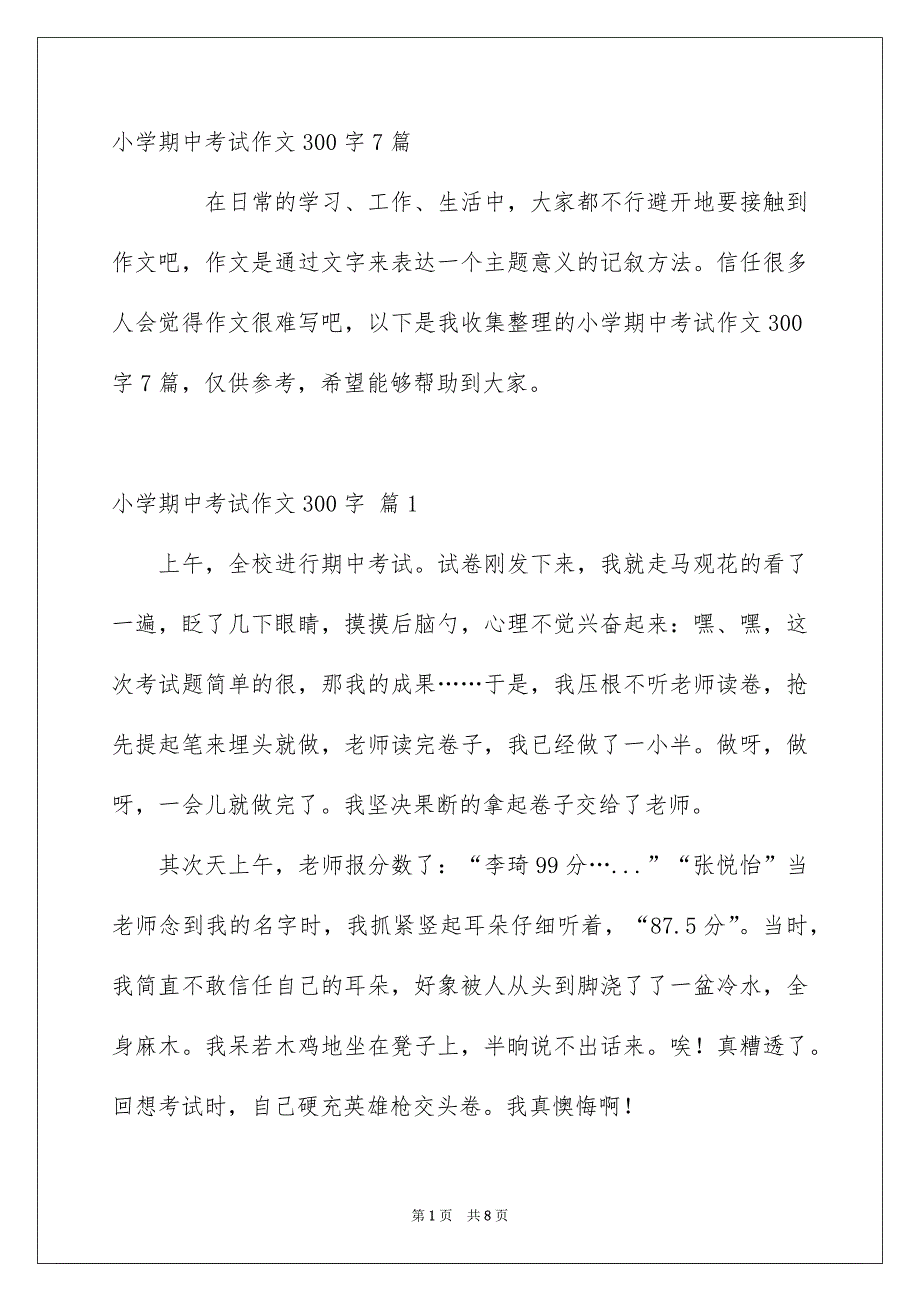 小学期中考试作文300字7篇_第1页