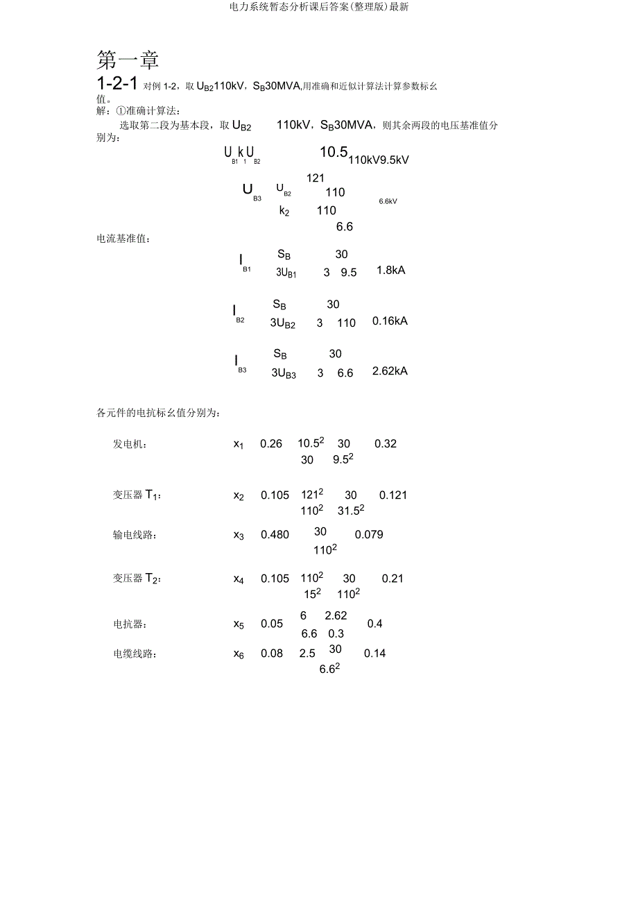 电力系统暂态分析课后答案.doc_第1页