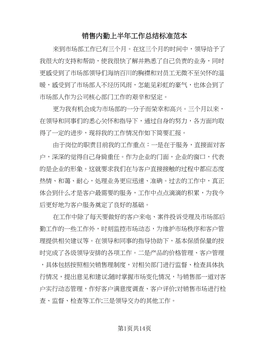 销售内勤上半年工作总结标准范本（5篇）.doc_第1页