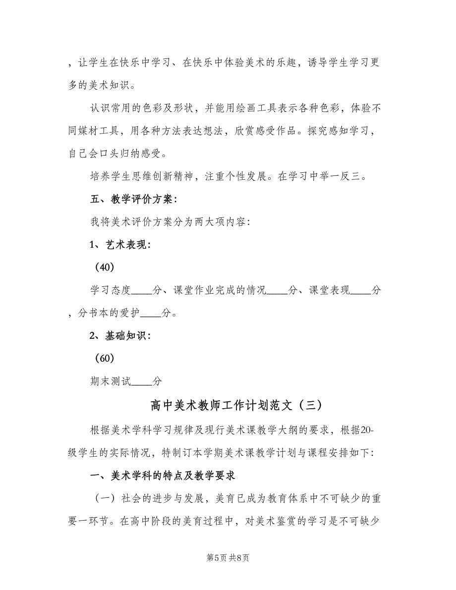 高中美术教师工作计划范文（三篇）.doc_第5页