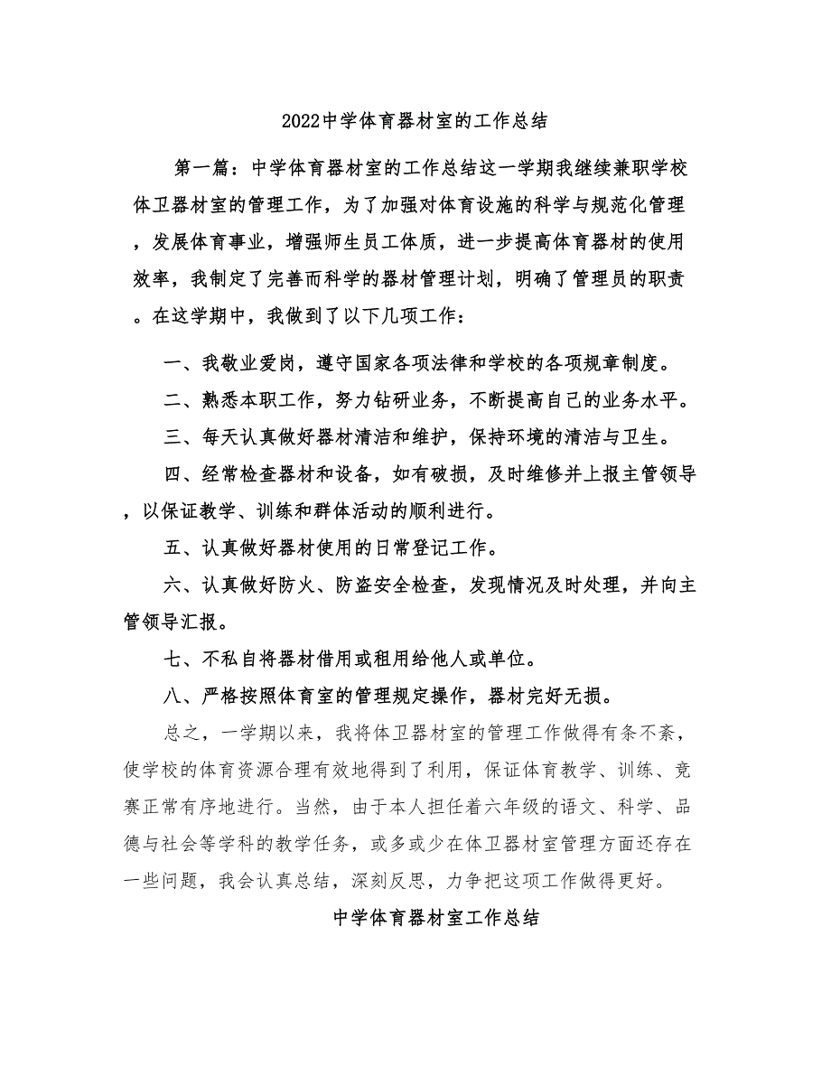 2022中学体育器材室的工作总结_第1页