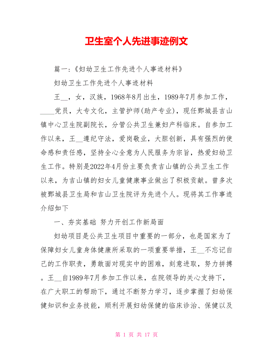 卫生室个人先进事迹例文_第1页