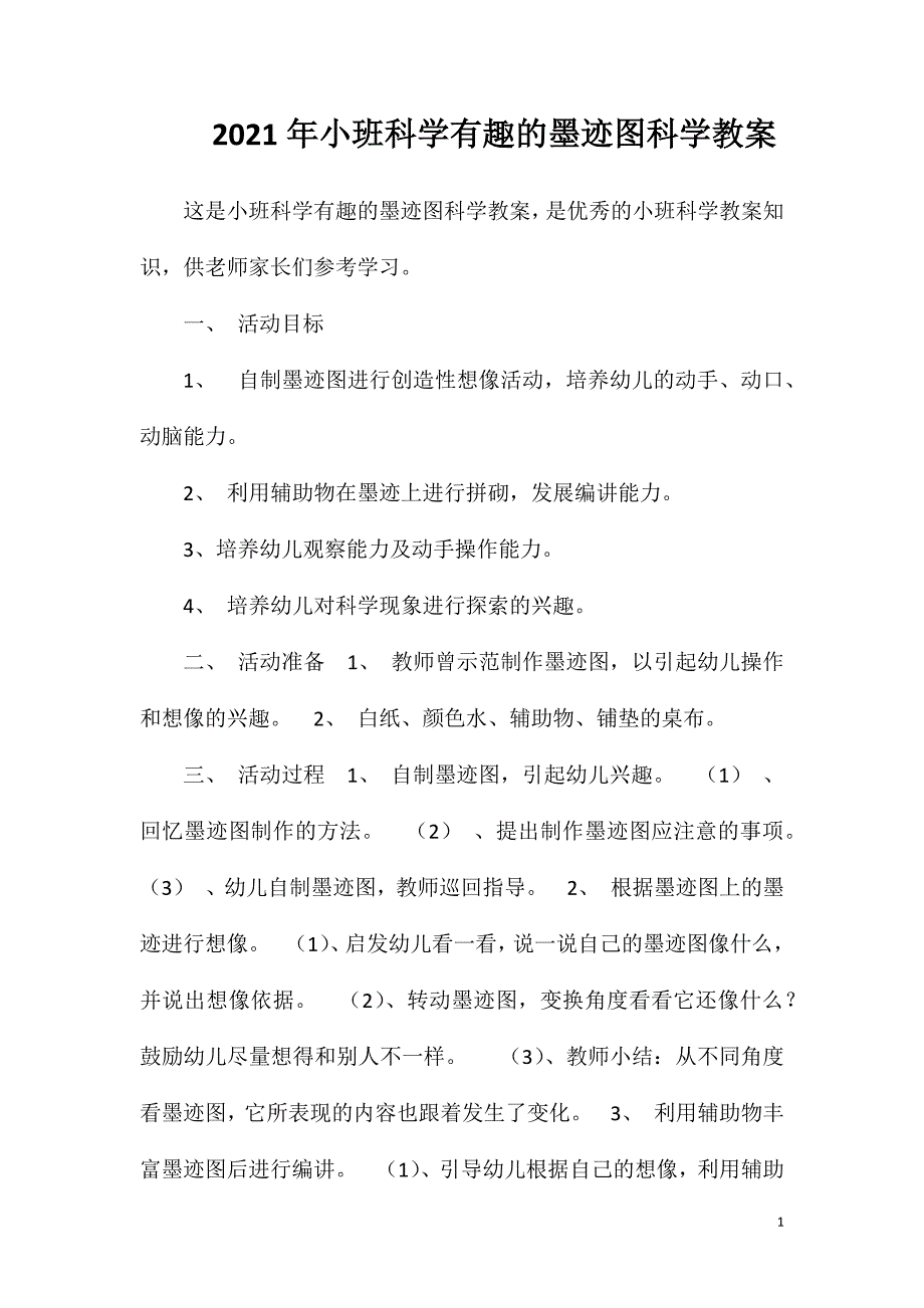 2023年小班科学有趣的墨迹图科学教案_第1页