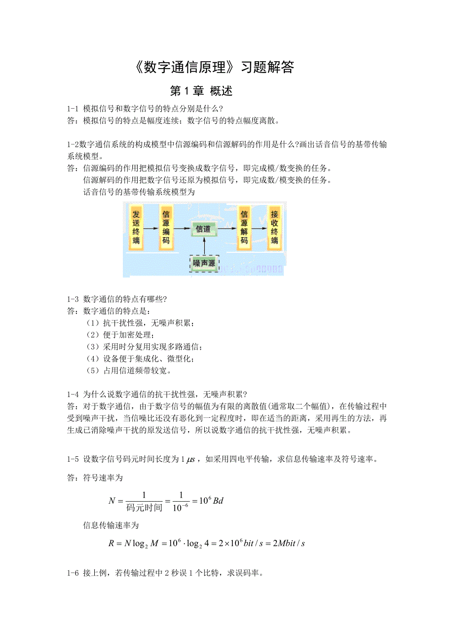 数字通信原理课后习题标准答案_第1页