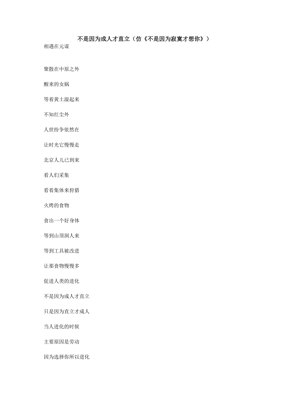 不是因为成人才直立(仿《不是因为寂寞才想你》).doc_第1页