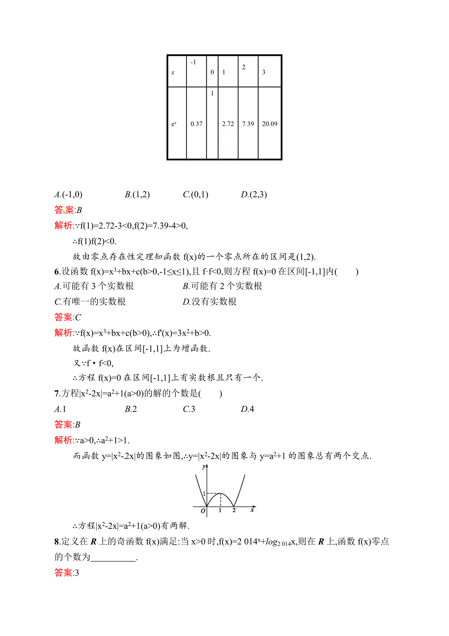 【名校资料】数学高考复习第8讲　函数与方程_第2页