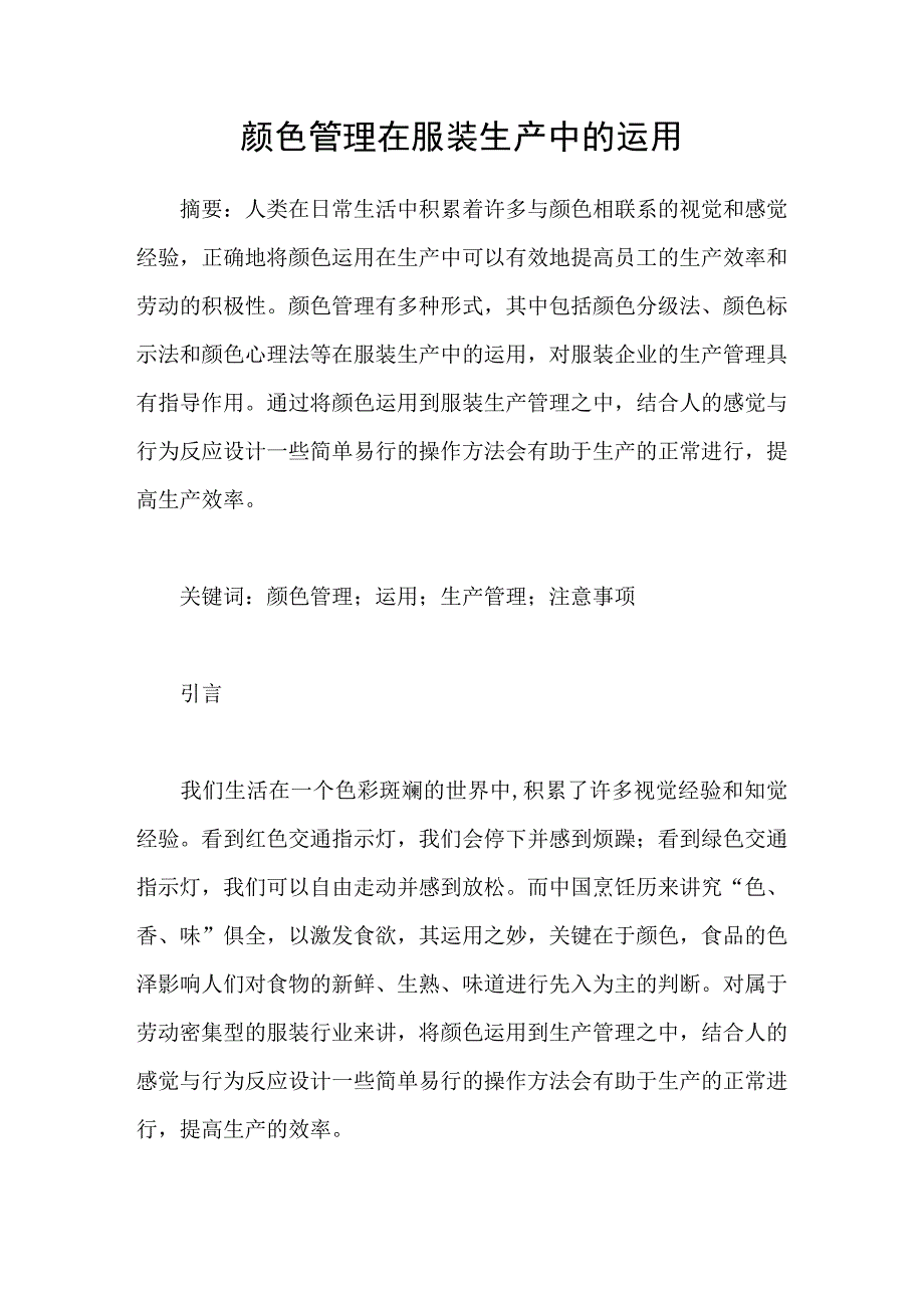 颜色管理在服装生产中的运用_第1页