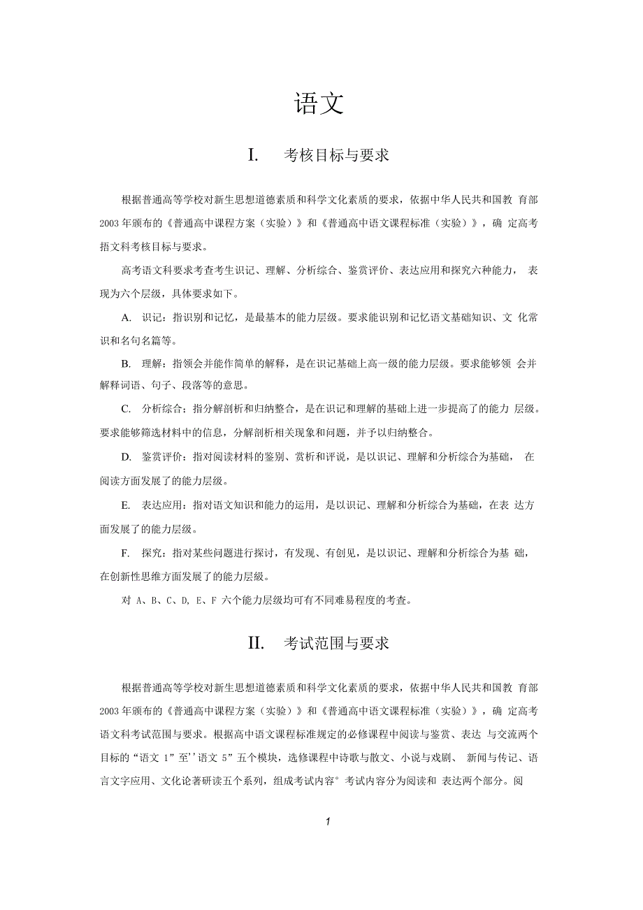 2020普通高等学校招生全国统一考试大纲：语文(最新整理)_第1页