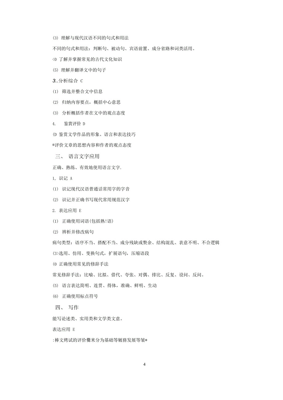 2020普通高等学校招生全国统一考试大纲：语文(最新整理)_第4页