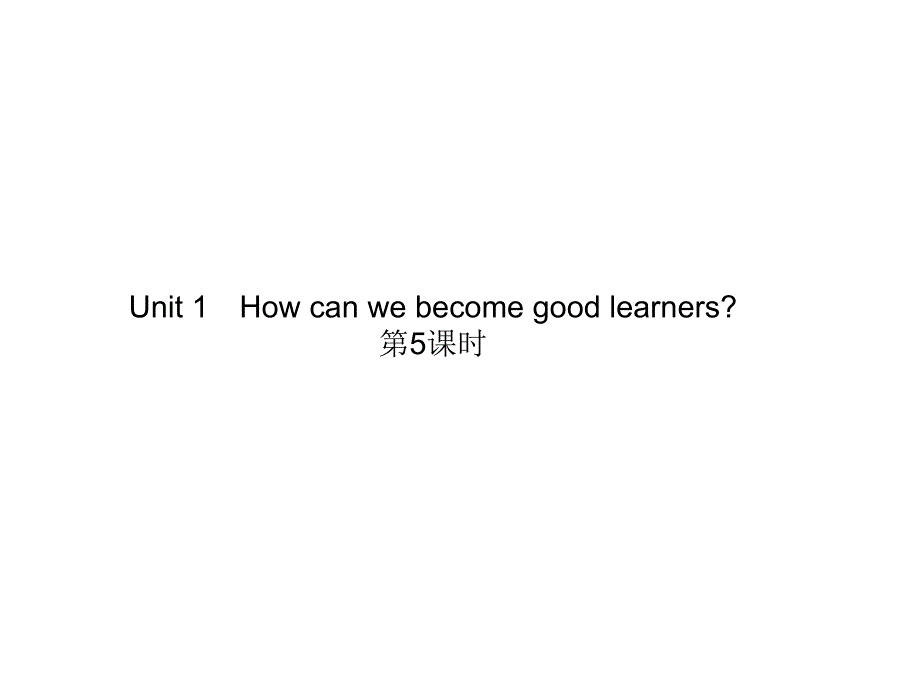 Unit1Howcanwebecomegoodlearners第5课时_第1页