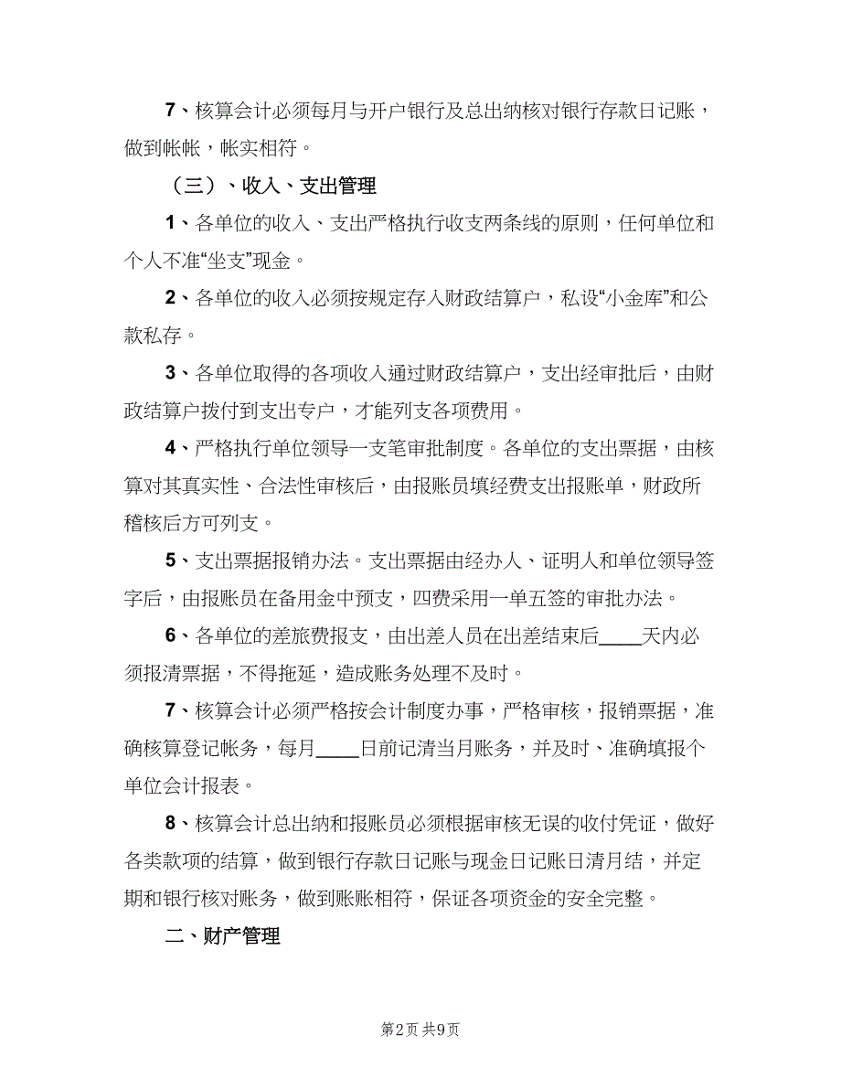 行政事业单位收支管理制度范本（二篇）.doc_第2页