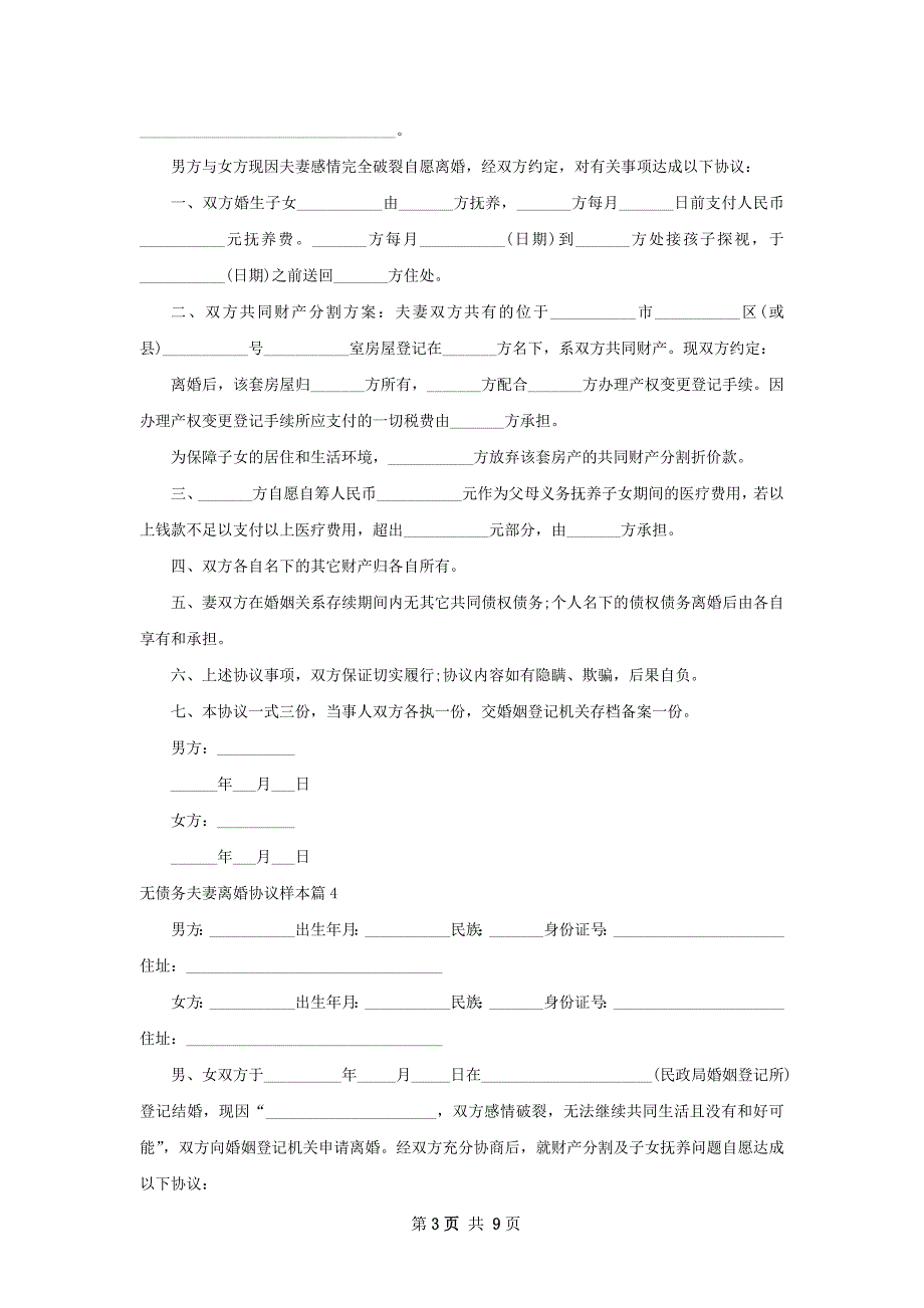 无债务夫妻离婚协议样本（律师精选8篇）_第3页