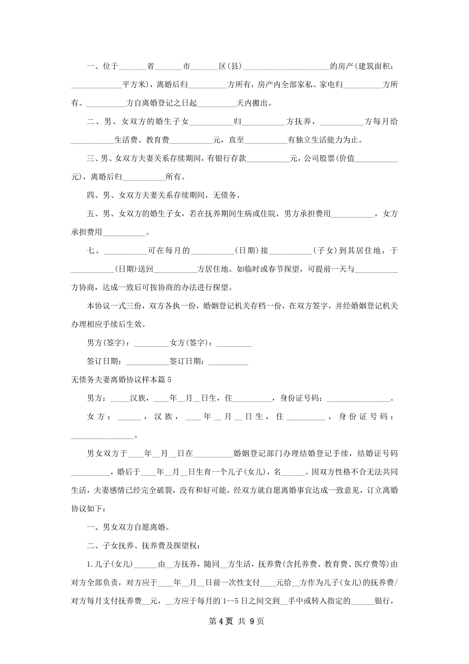 无债务夫妻离婚协议样本（律师精选8篇）_第4页