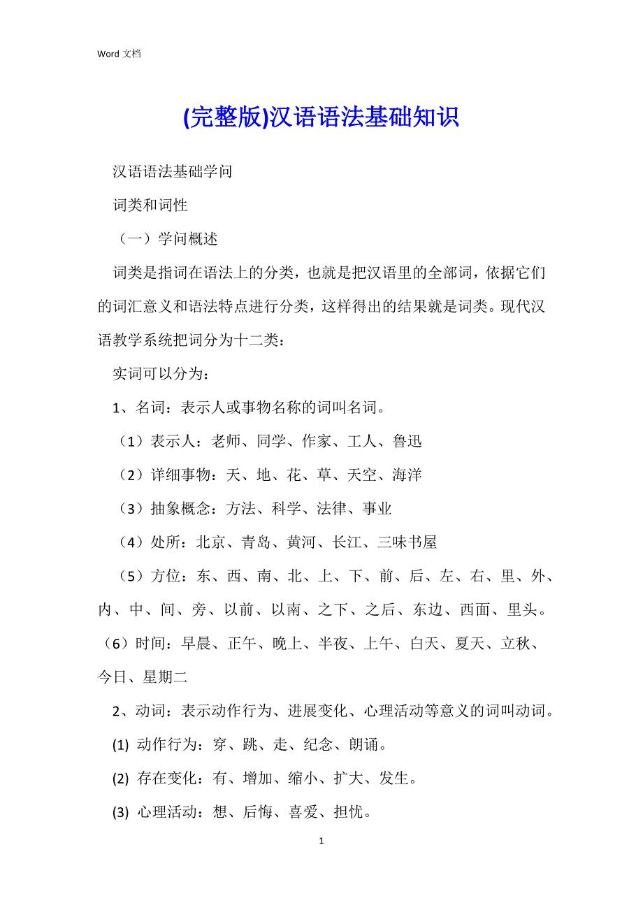 (完整版)汉语语法基础知识_第1页