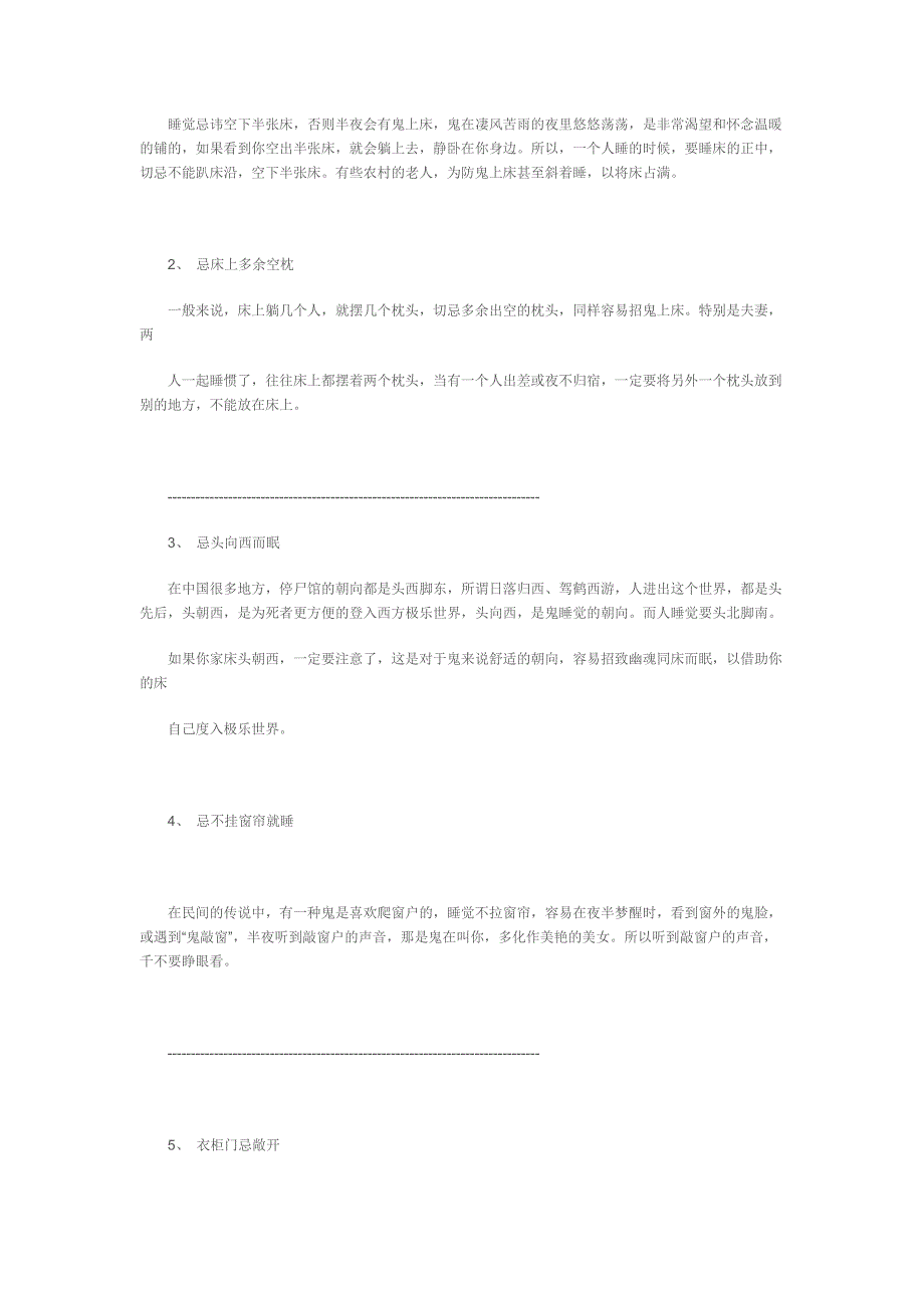 民间流传的睡觉十忌.doc_第2页