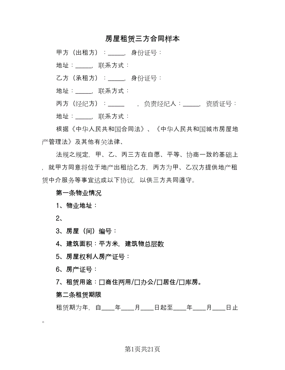 房屋租赁三方合同样本（三篇）.doc_第1页