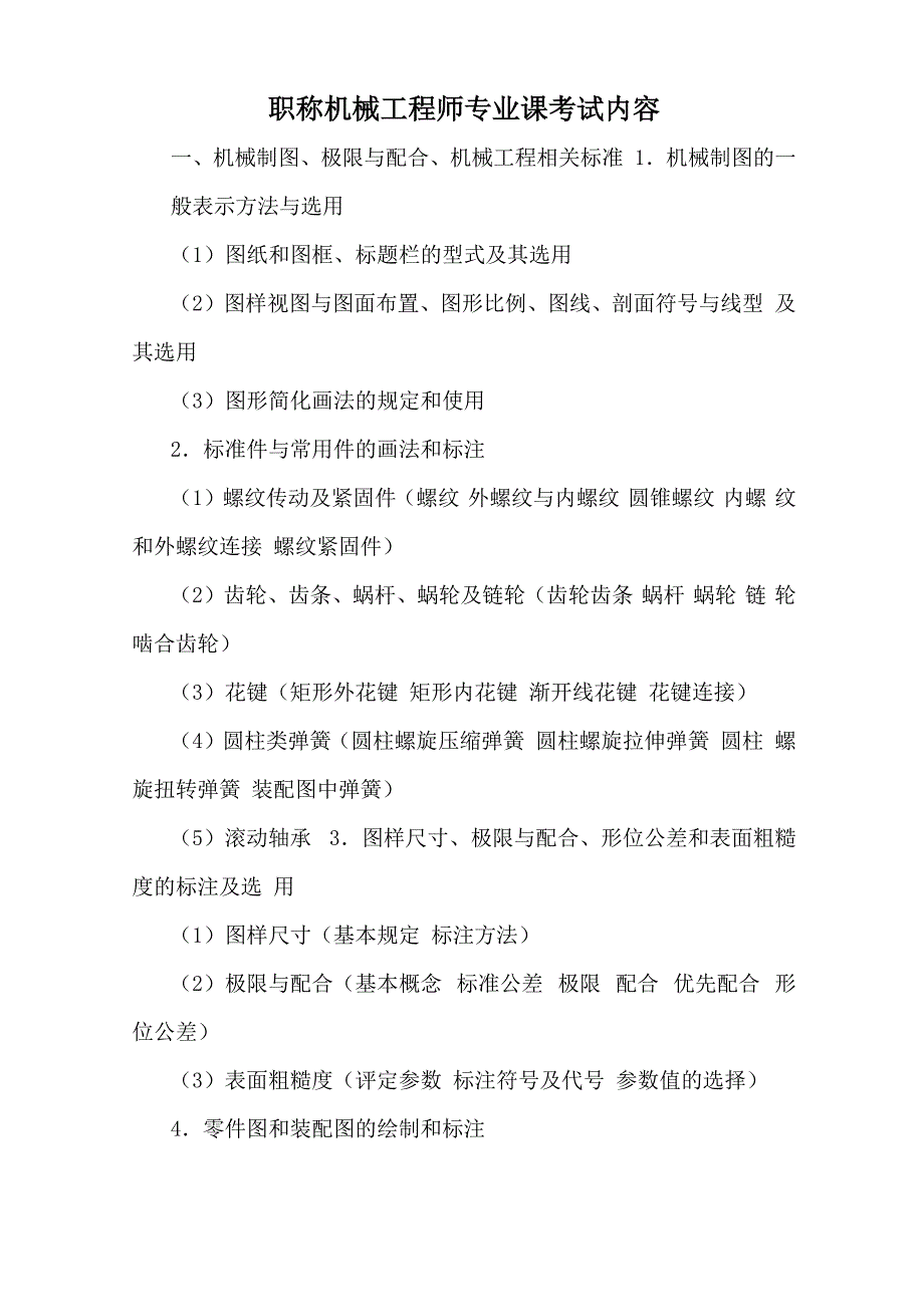 机械工程师考试内容_第1页