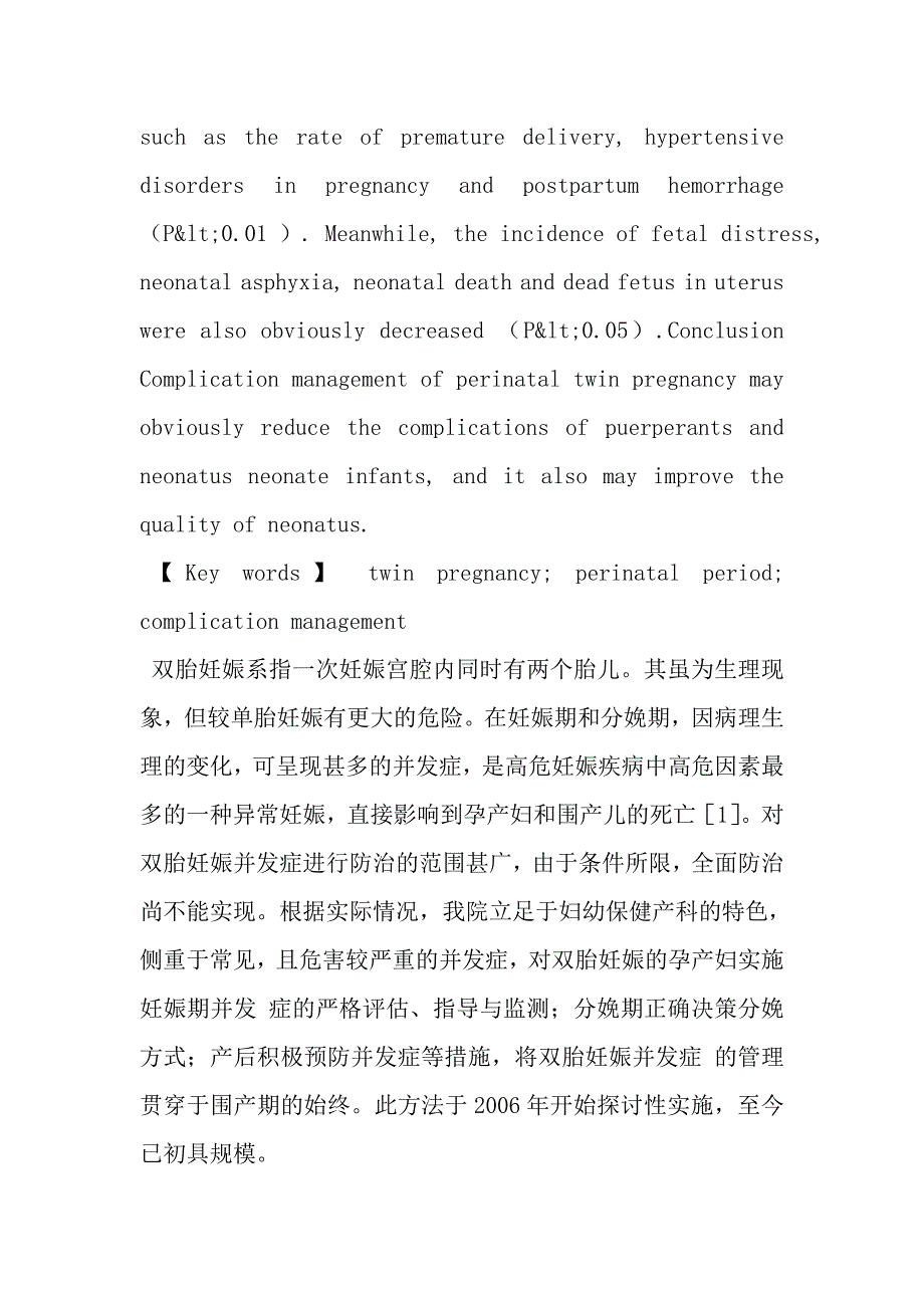 双胎妊娠实施围产期并发症管理的观察与研究.doc_第3页