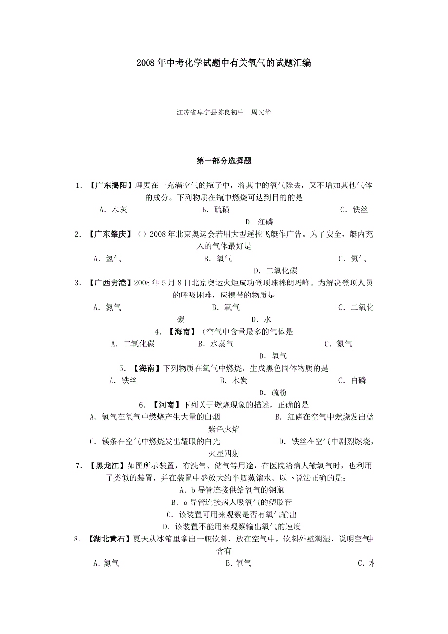 2008年中考化学试题中有关氧气的试题汇编.doc_第1页