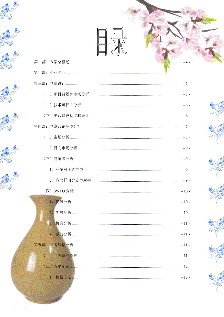 道正轩陶瓷酒瓶厂网络营销策划方案_第2页