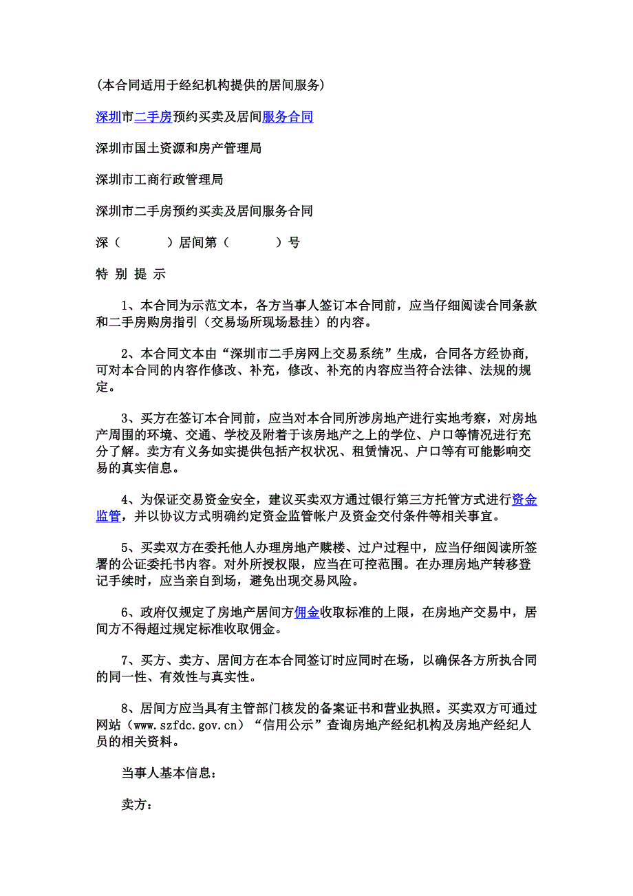 本合同适用于经纪机构提供的居间服务.doc_第1页