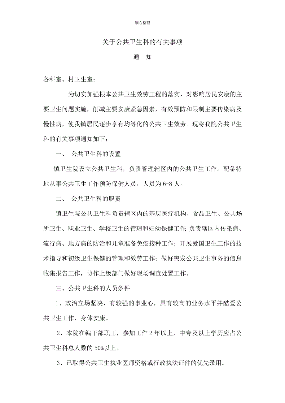 卫生院设置公共卫生科的_第1页