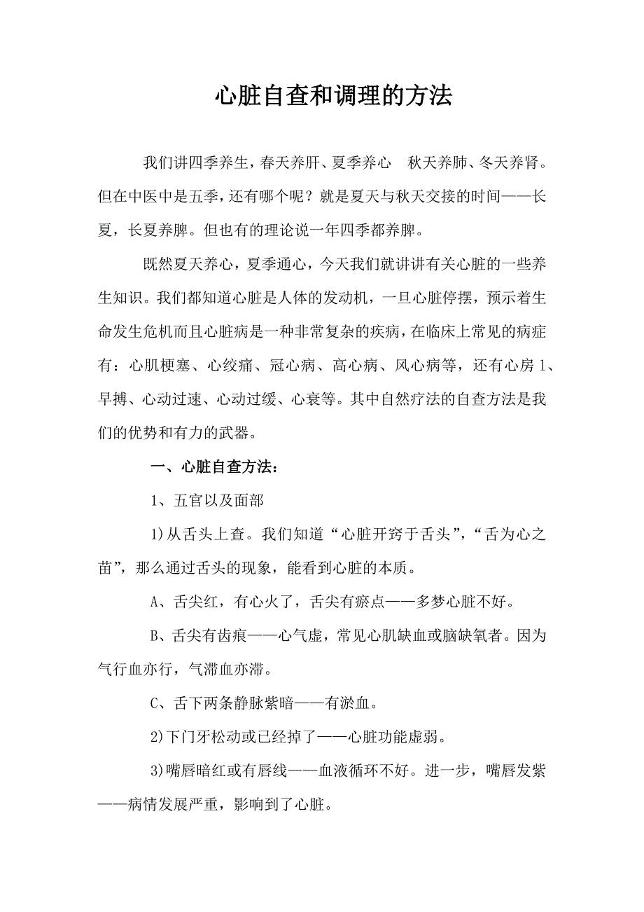 心脏自查和调理的方法区.docx_第1页