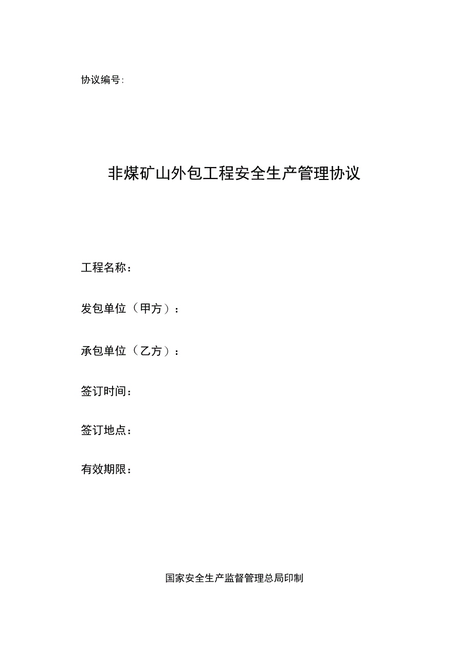 非煤矿山外包工程安全协议空白_第1页