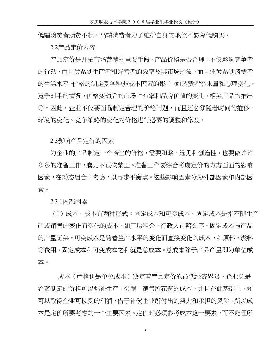 营销活动中的定价技巧11_第5页