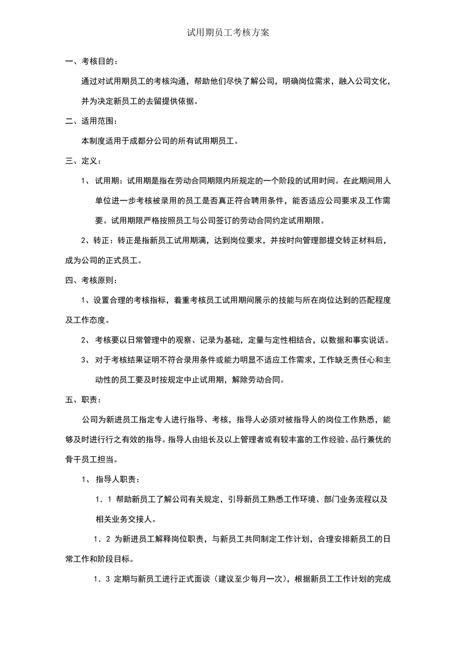 试用期员工考核方案[1]43809_第1页