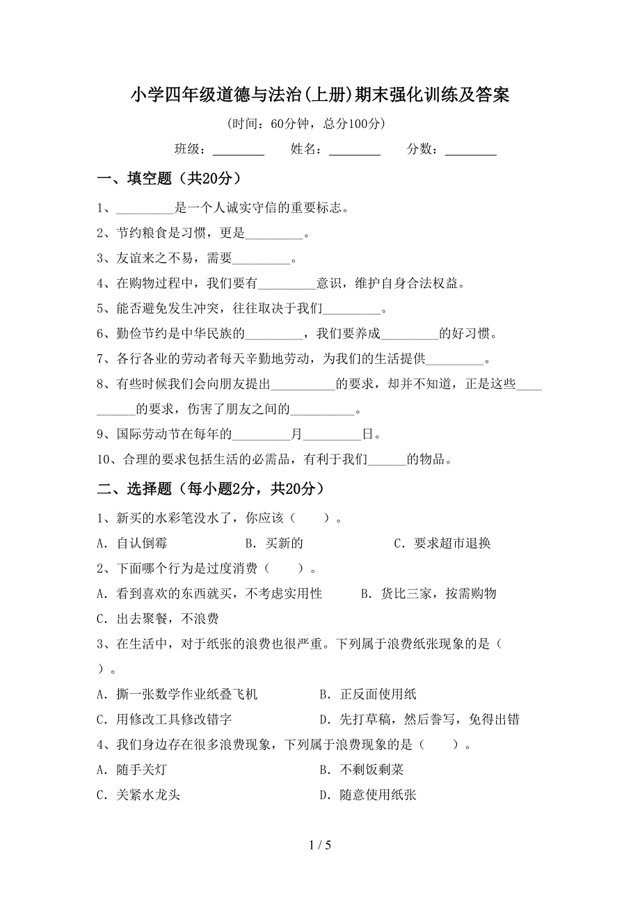 小学四年级道德与法治(上册)期末强化训练及答案.doc_第1页