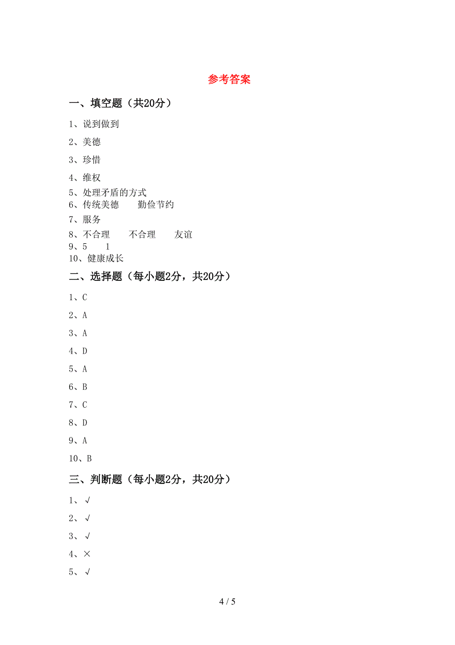 小学四年级道德与法治(上册)期末强化训练及答案.doc_第4页