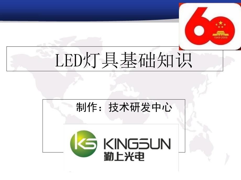 LED灯具基础知识PPT课件_第1页