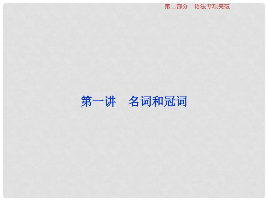 高考英语一轮复习 语法专项突破 第一讲 名词和冠词课件 新人教版_第1页