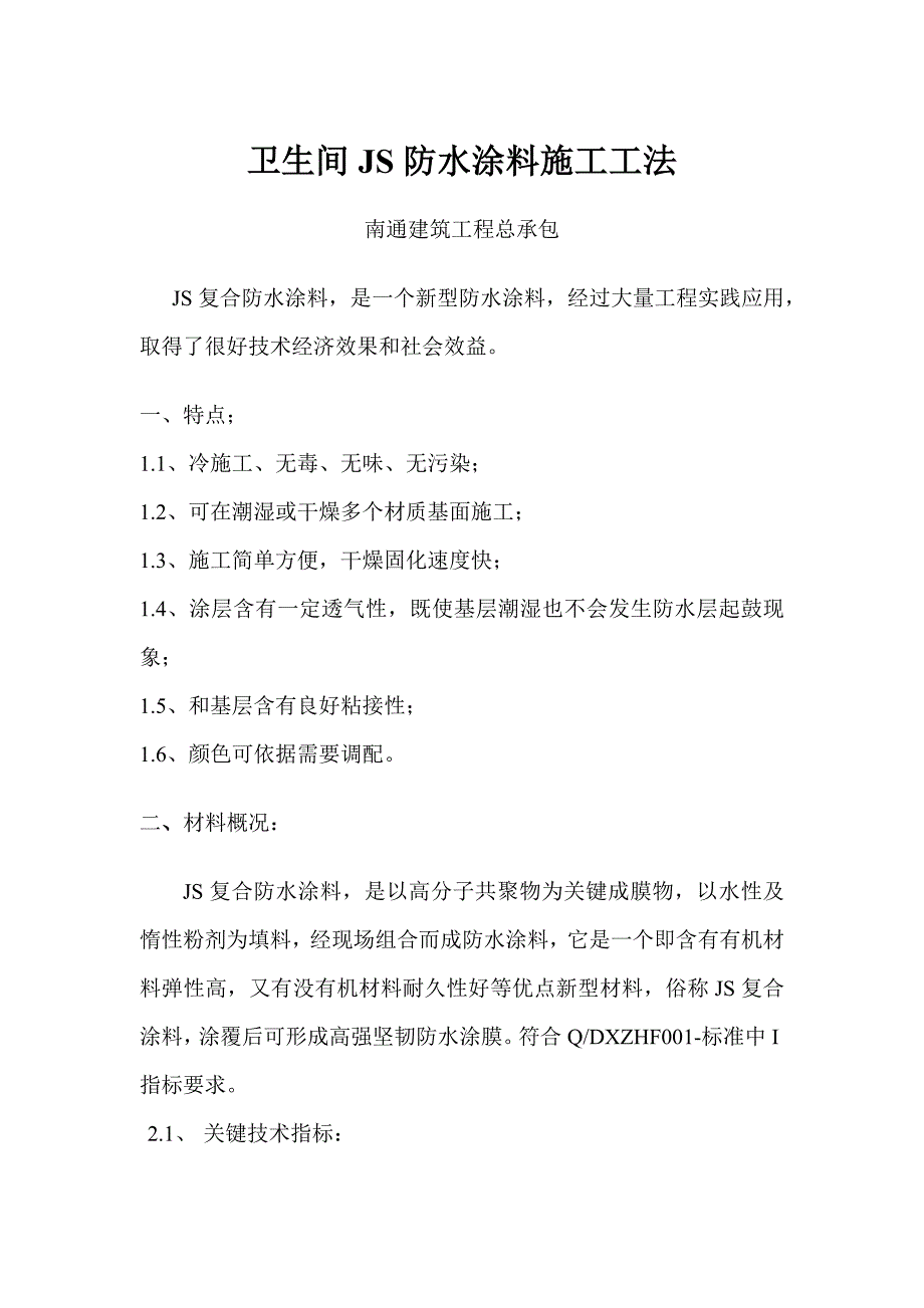 卫生间JS涂料防水综合项目施工新工法.doc_第1页