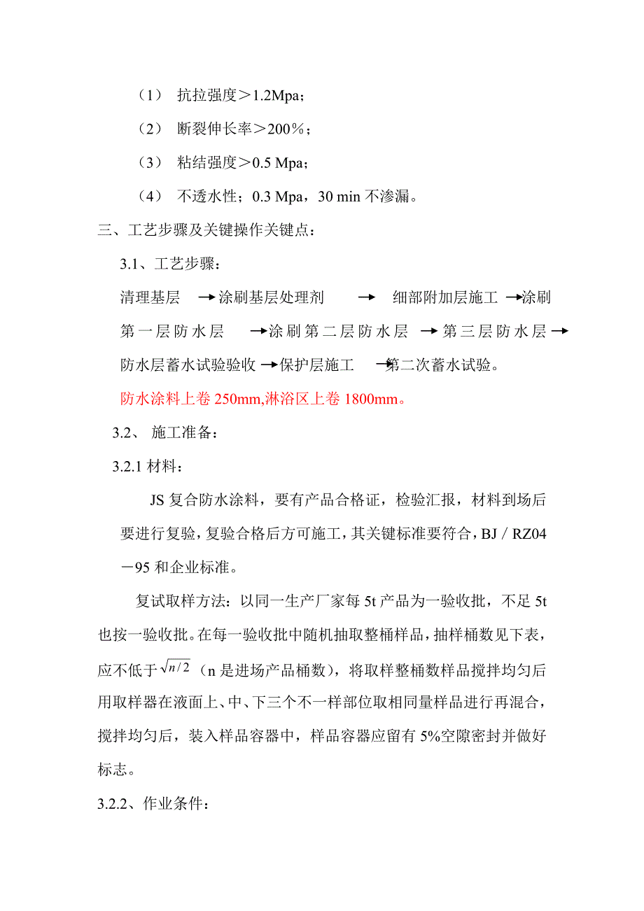 卫生间JS涂料防水综合项目施工新工法.doc_第2页