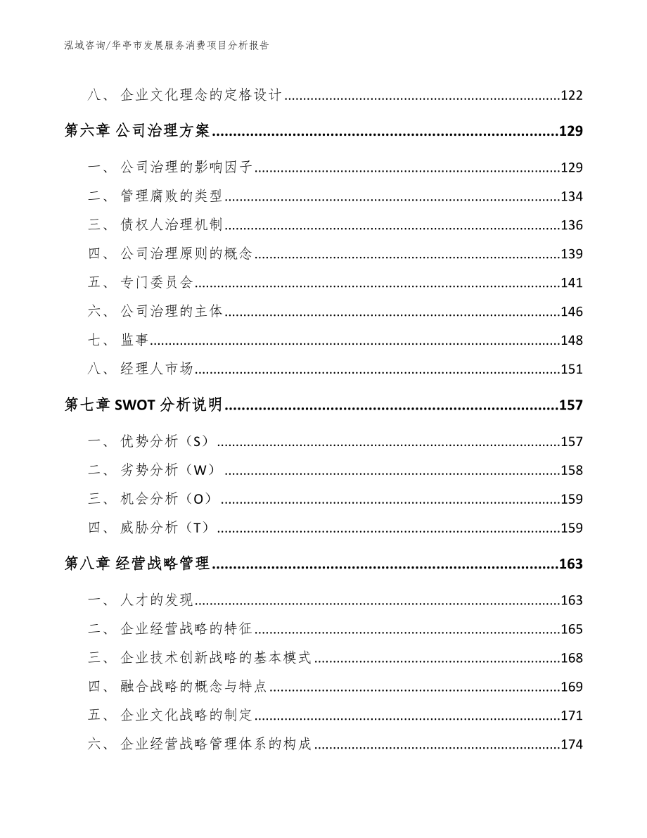 华亭市发展服务消费项目分析报告_第4页