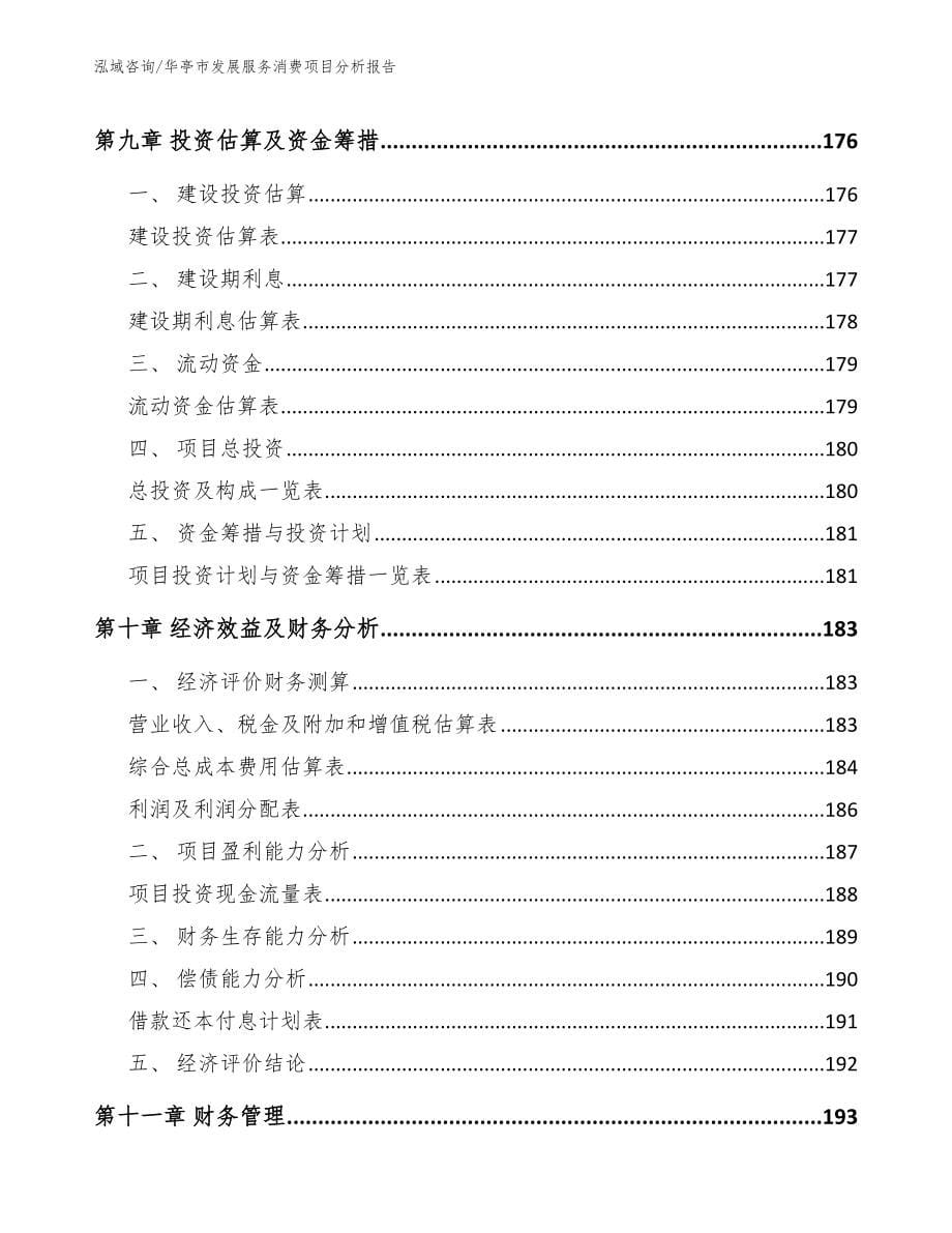 华亭市发展服务消费项目分析报告_第5页