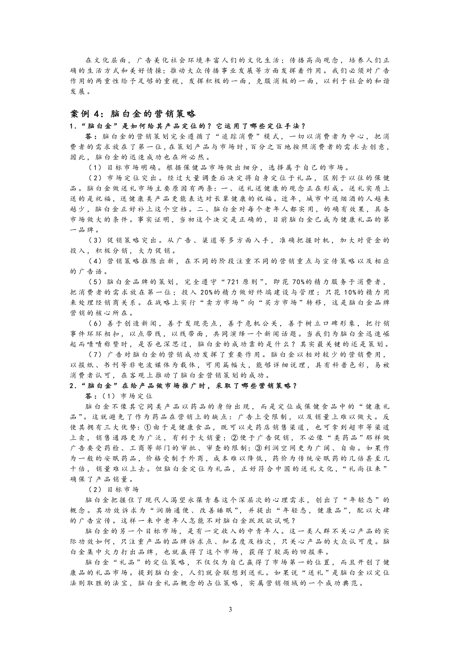 广告学概论(陈培爱)课后案例参考答案.doc_第3页