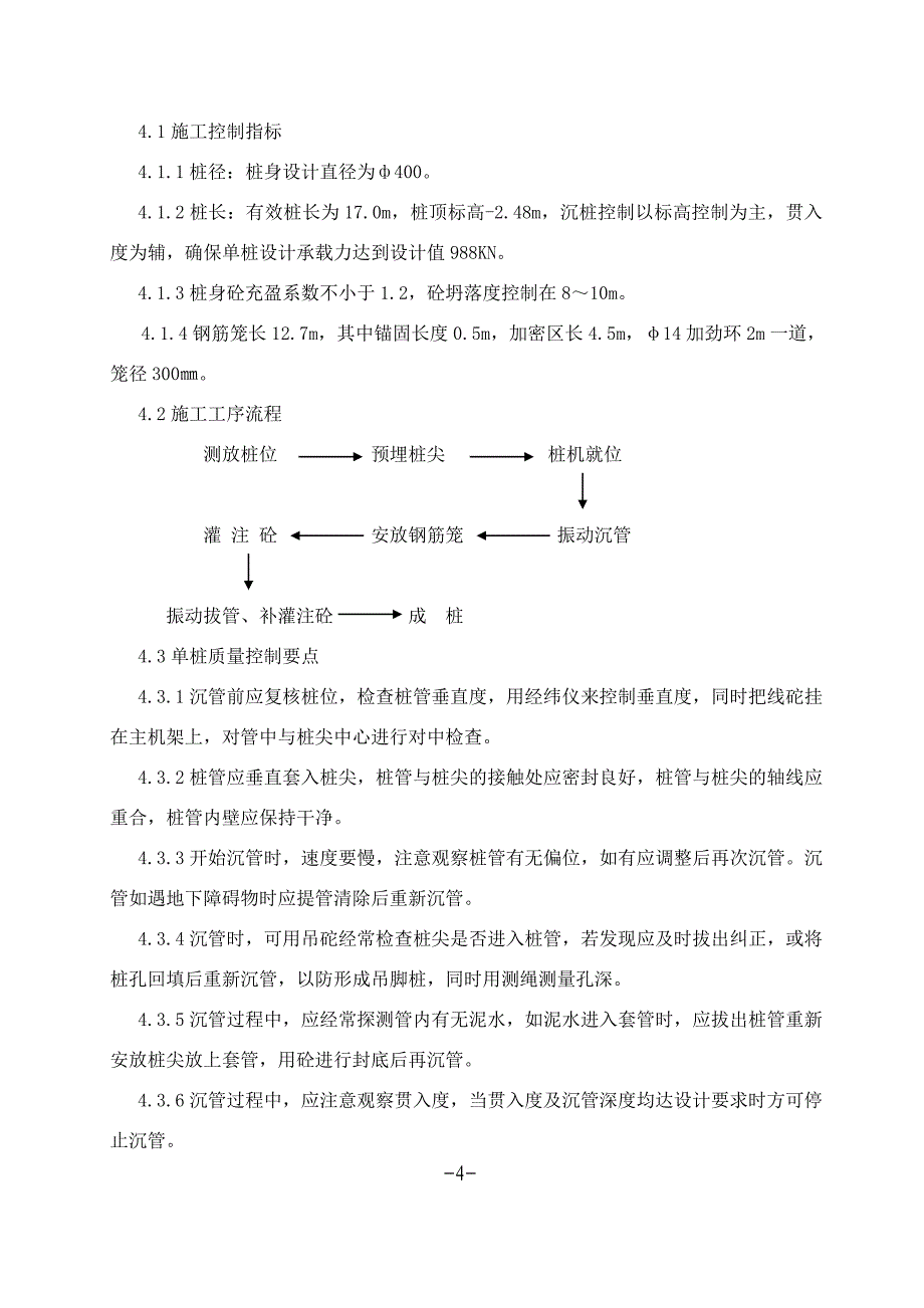 楚州河下安置小区沉管桩施工组织设计B_第4页