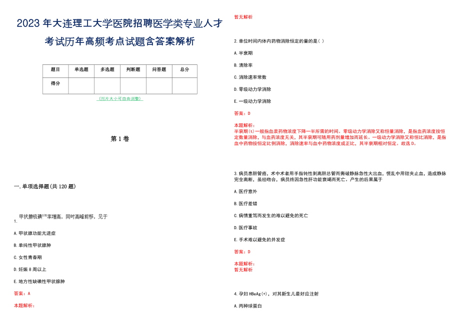 2023年大连理工大学医院招聘医学类专业人才考试历年高频考点试题含答案解析_第1页