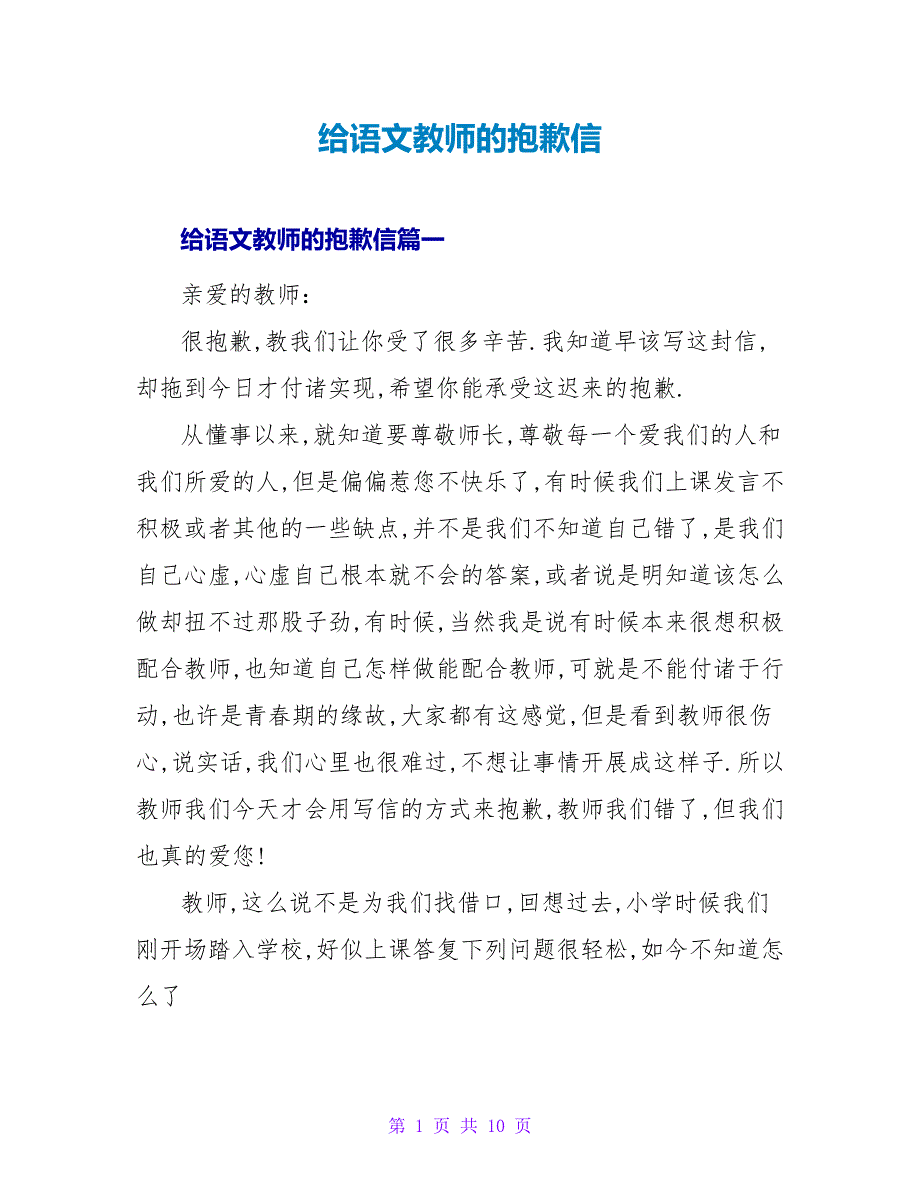 给语文老师的道歉信.doc_第1页