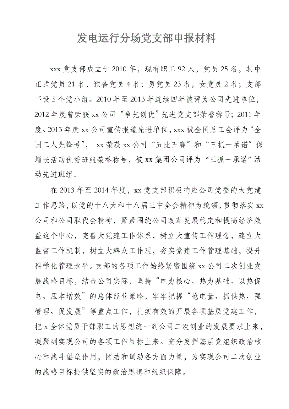 发电运行分场党支部申报材料_第1页