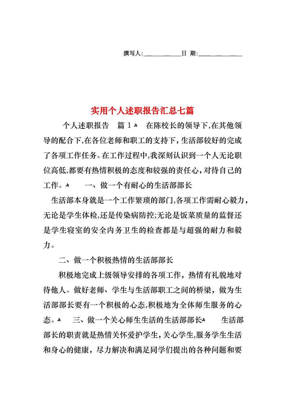 个人述职报告汇总七篇2_第1页