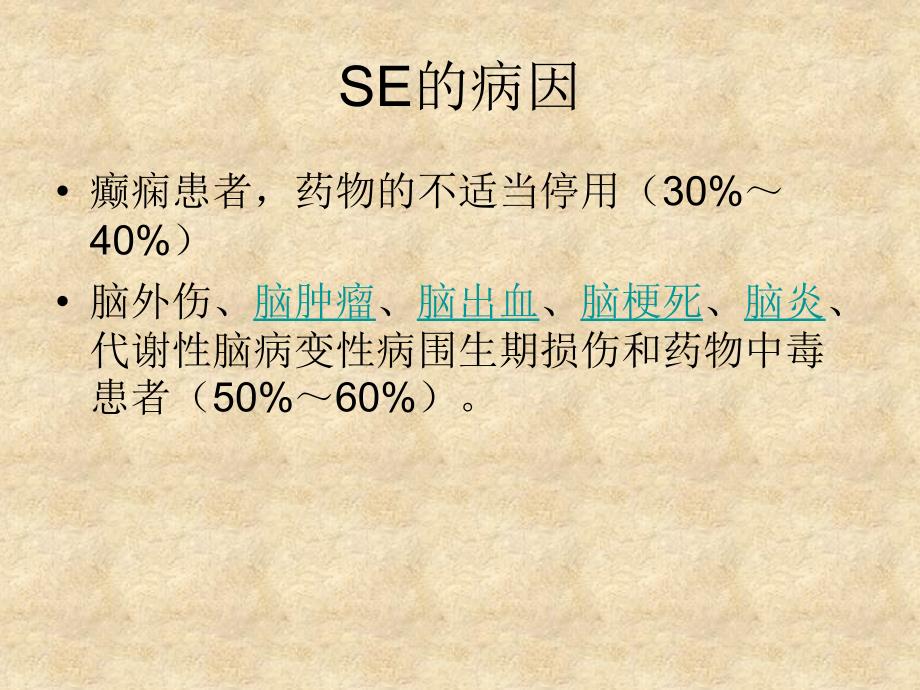 癫痫持续状态指南、认识归纳PPT课件_第4页