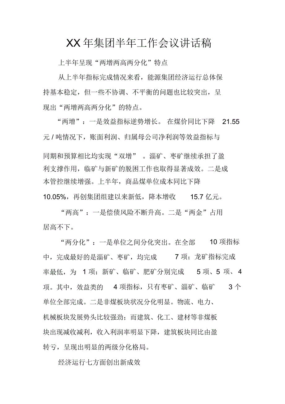 XX年集团半年工作会议讲话稿_第1页