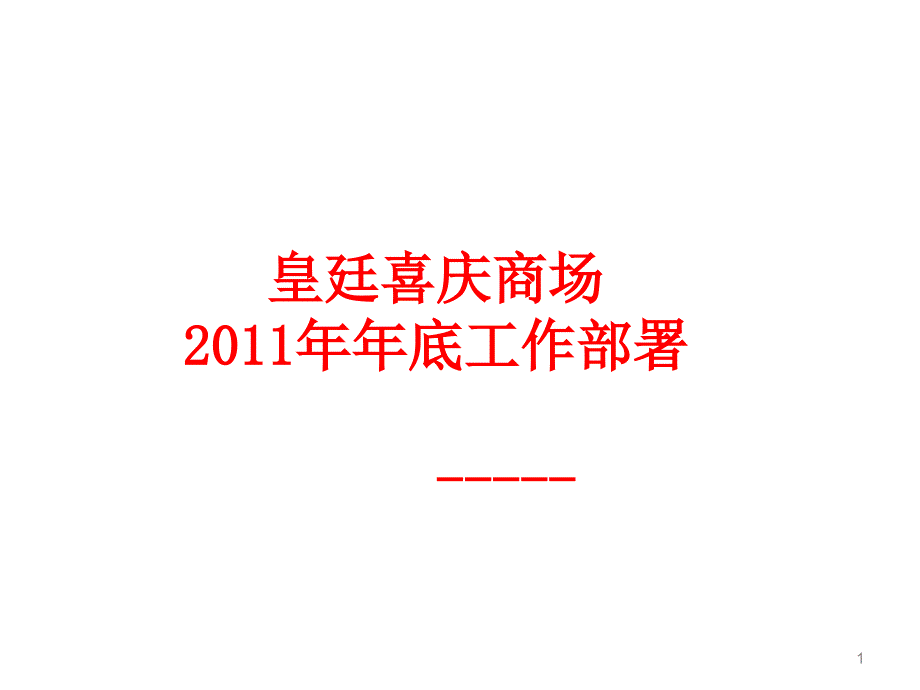 皇廷喜庆商场年底工作部署1_第1页