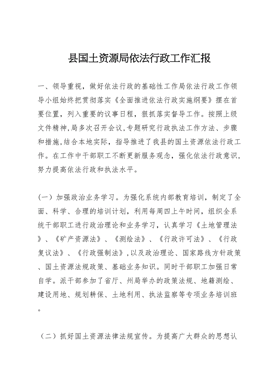 县国土资源局依法行政工作_第1页