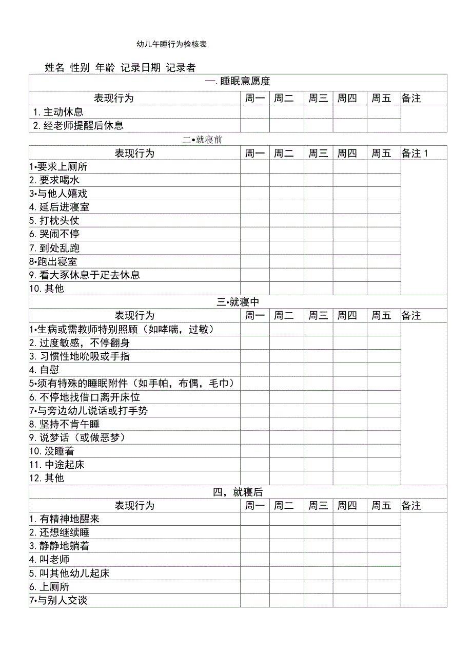 幼儿观察评估表格：幼儿午睡行为检核表_第1页